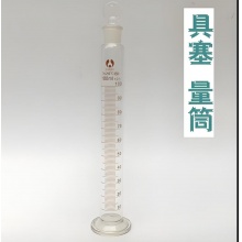 具塞玻璃量筒