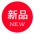 新品